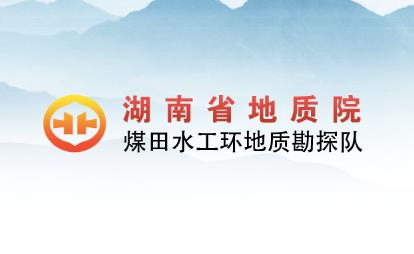 經(jīng)客戶(hù)推薦，為湖南省地質(zhì)院水工環(huán)隊(duì)的網(wǎng)絡(luò)宣傳助力！