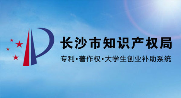 長沙市知識產(chǎn)權(quán)局 專利申請補助 大學(xué)生創(chuàng)業(yè)補助 著作權(quán)登記補助 網(wǎng)上申報系統(tǒng)