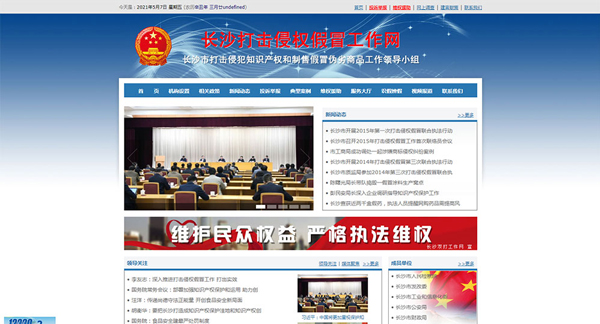 長沙打擊侵犯知識產(chǎn)權和制售假冒偽劣商品工作網(wǎng)