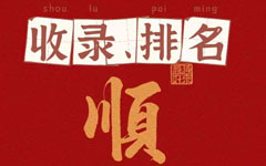 上線2天官網(wǎng)即被百度收錄，不到一個星期上首頁