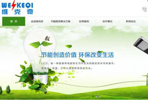 湖南省節(jié)能減排核心服務(wù)企業(yè) 維克奇網(wǎng)站改版升級啦！