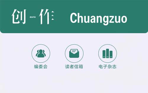 【公眾號開發(fā)】《創(chuàng)作》電子雜志、創(chuàng)作電臺上線！多家媒體轉(zhuǎn)載